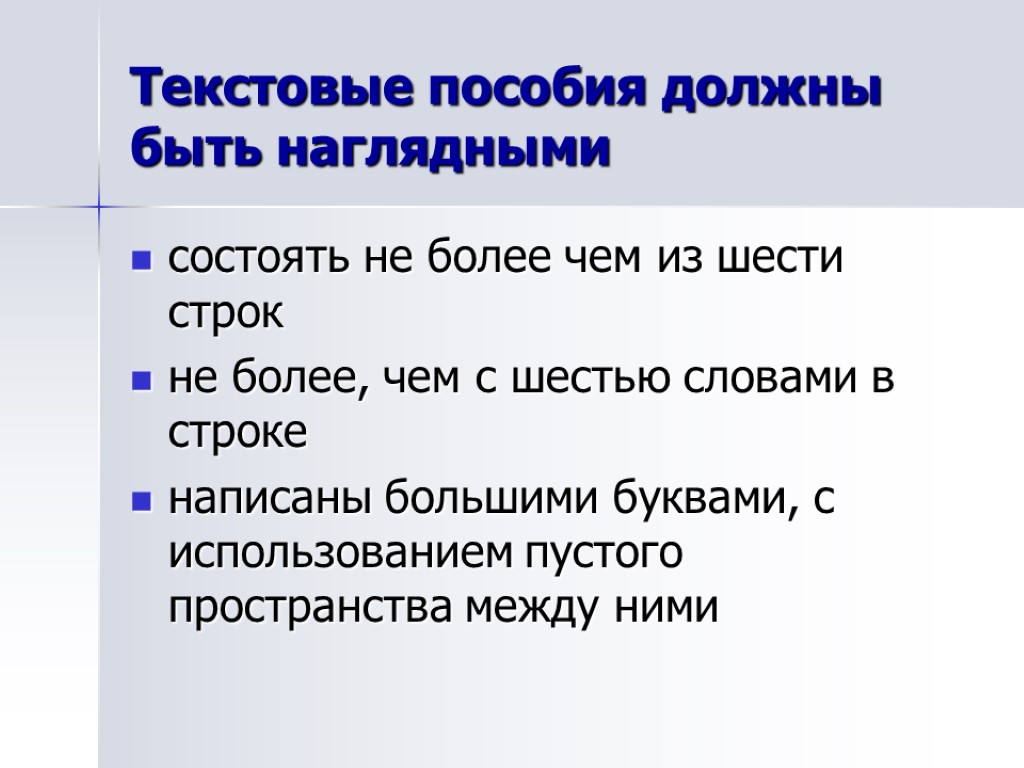 Текстовые пособия должны быть наглядными состоять не более чем из шести строк не более,